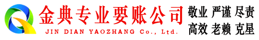 卫滨金典清债公司